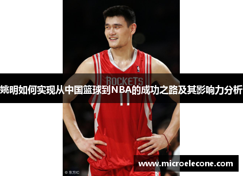 姚明如何实现从中国篮球到NBA的成功之路及其影响力分析