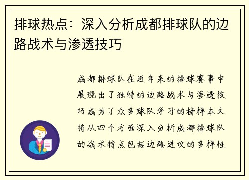 排球热点：深入分析成都排球队的边路战术与渗透技巧