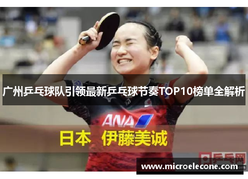 广州乒乓球队引领最新乒乓球节奏TOP10榜单全解析