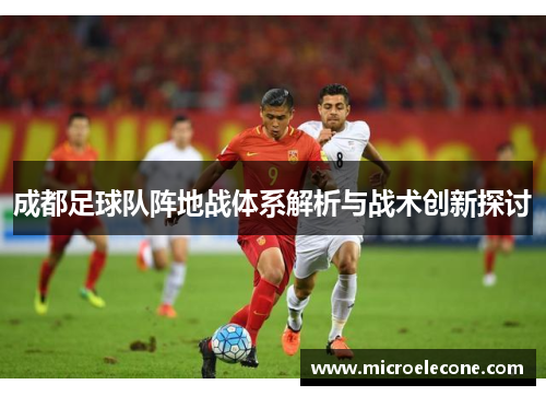 成都足球队阵地战体系解析与战术创新探讨