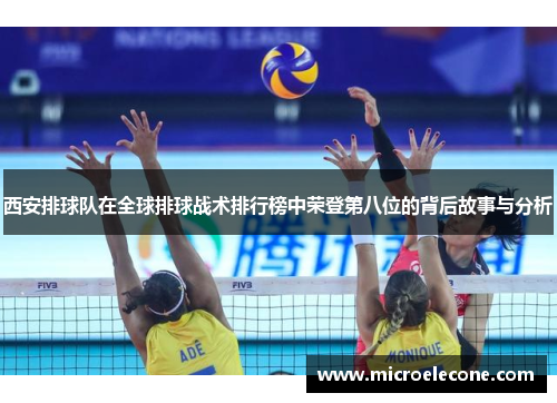 西安排球队在全球排球战术排行榜中荣登第八位的背后故事与分析