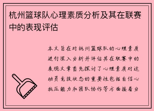 杭州篮球队心理素质分析及其在联赛中的表现评估