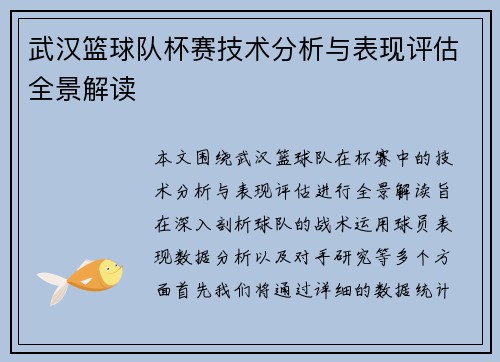 武汉篮球队杯赛技术分析与表现评估全景解读