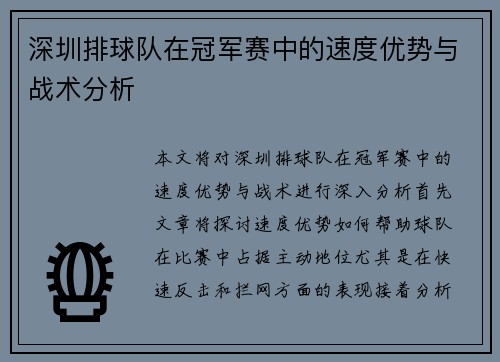 深圳排球队在冠军赛中的速度优势与战术分析