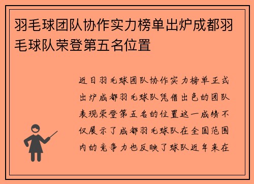 羽毛球团队协作实力榜单出炉成都羽毛球队荣登第五名位置