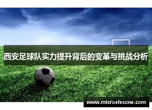 西安足球队实力提升背后的变革与挑战分析