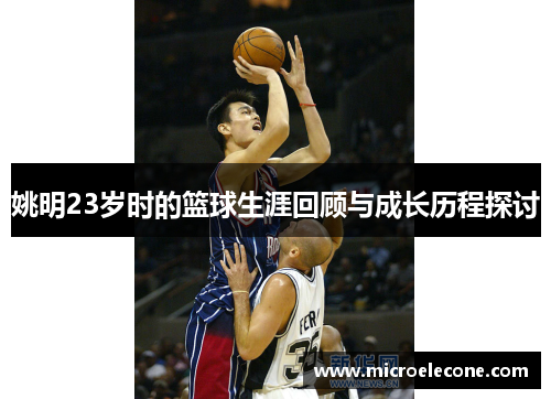姚明23岁时的篮球生涯回顾与成长历程探讨