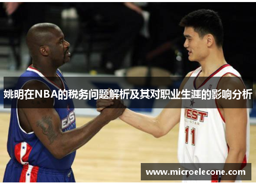 姚明在NBA的税务问题解析及其对职业生涯的影响分析