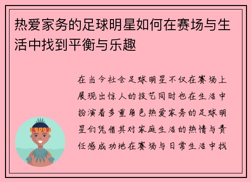 热爱家务的足球明星如何在赛场与生活中找到平衡与乐趣