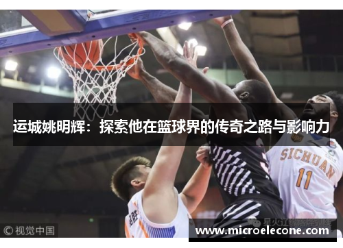 运城姚明辉：探索他在篮球界的传奇之路与影响力