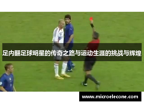 足内翻足球明星的传奇之路与运动生涯的挑战与辉煌