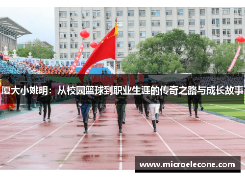 厦大小姚明：从校园篮球到职业生涯的传奇之路与成长故事