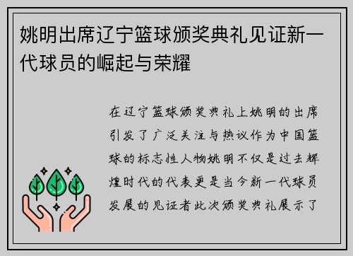 姚明出席辽宁篮球颁奖典礼见证新一代球员的崛起与荣耀