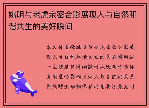 姚明与老虎亲密合影展现人与自然和谐共生的美好瞬间