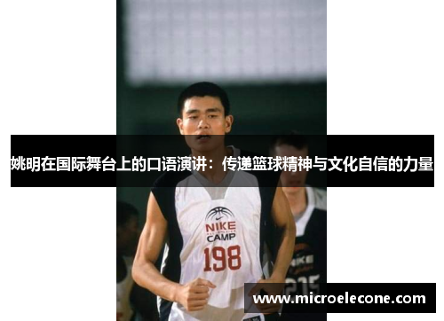 姚明在国际舞台上的口语演讲：传递篮球精神与文化自信的力量