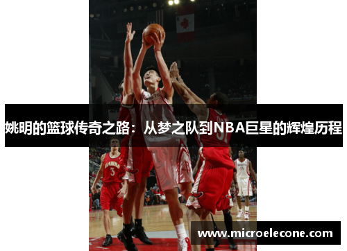姚明的篮球传奇之路：从梦之队到NBA巨星的辉煌历程