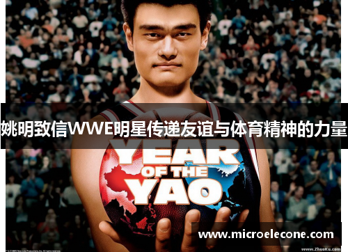 姚明致信WWE明星传递友谊与体育精神的力量