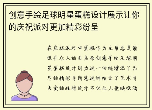 创意手绘足球明星蛋糕设计展示让你的庆祝派对更加精彩纷呈