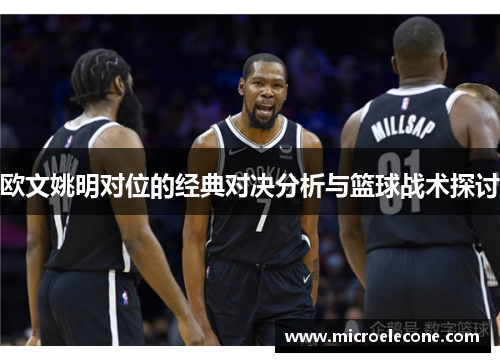 欧文姚明对位的经典对决分析与篮球战术探讨