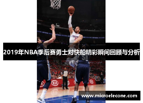 2019年NBA季后赛勇士对快船精彩瞬间回顾与分析