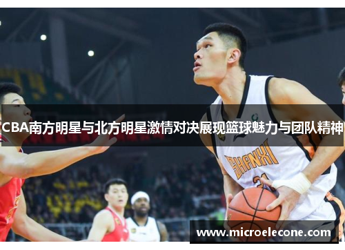 CBA南方明星与北方明星激情对决展现篮球魅力与团队精神