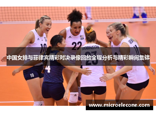 中国女排与菲律宾精彩对决录像回放全程分析与精彩瞬间集锦