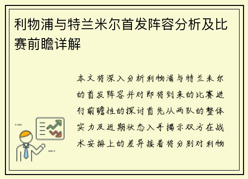 利物浦与特兰米尔首发阵容分析及比赛前瞻详解