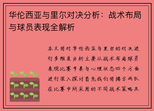 华伦西亚与里尔对决分析：战术布局与球员表现全解析