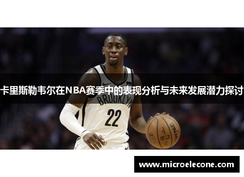 卡里斯勒韦尔在NBA赛季中的表现分析与未来发展潜力探讨