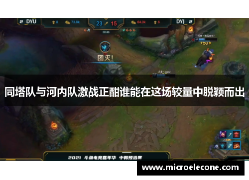 同塔队与河内队激战正酣谁能在这场较量中脱颖而出