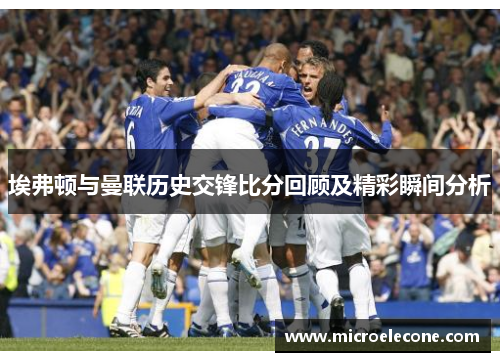 埃弗顿与曼联历史交锋比分回顾及精彩瞬间分析