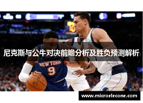 尼克斯与公牛对决前瞻分析及胜负预测解析