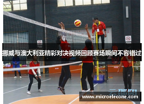 挪威与澳大利亚精彩对决视频回顾赛场瞬间不容错过