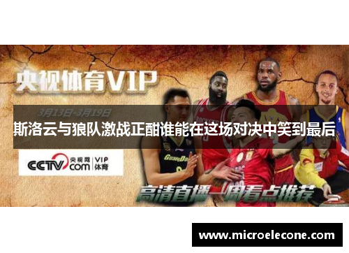 斯洛云与狼队激战正酣谁能在这场对决中笑到最后
