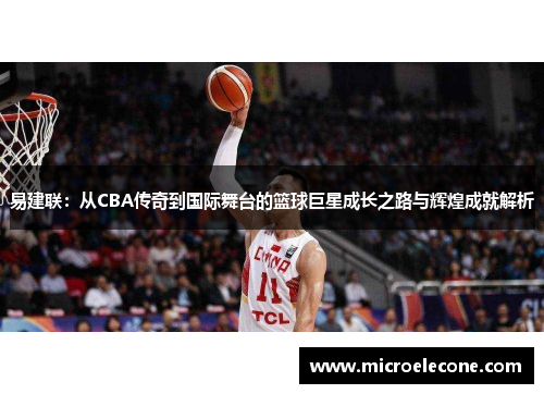 易建联：从CBA传奇到国际舞台的篮球巨星成长之路与辉煌成就解析