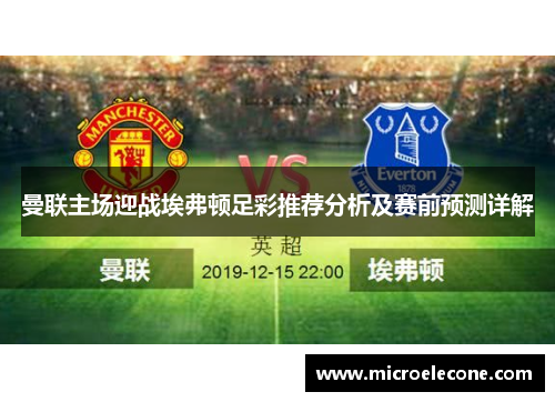 曼联主场迎战埃弗顿足彩推荐分析及赛前预测详解