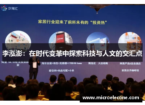 李泓澎：在时代变革中探索科技与人文的交汇点