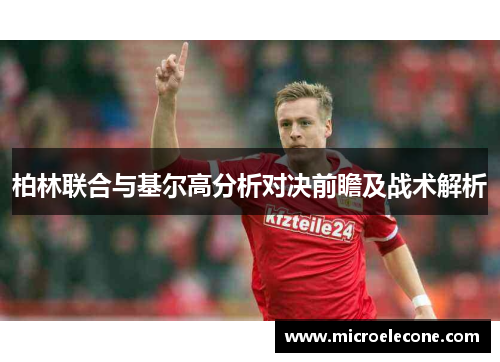 柏林联合与基尔高分析对决前瞻及战术解析