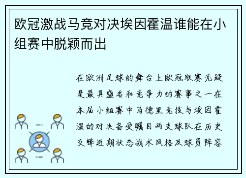 欧冠激战马竞对决埃因霍温谁能在小组赛中脱颖而出