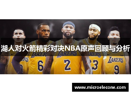 湖人对火箭精彩对决NBA原声回顾与分析
