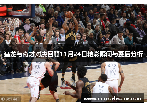 猛龙与奇才对决回顾11月24日精彩瞬间与赛后分析