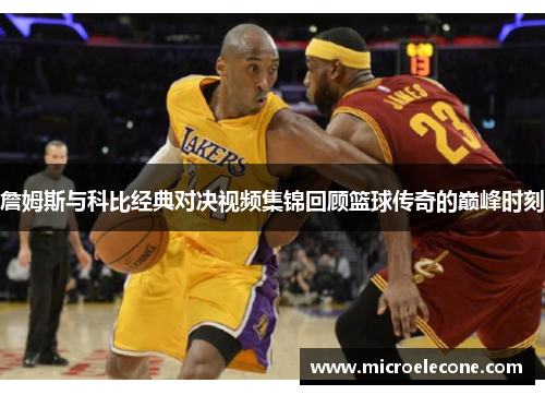 詹姆斯与科比经典对决视频集锦回顾篮球传奇的巅峰时刻