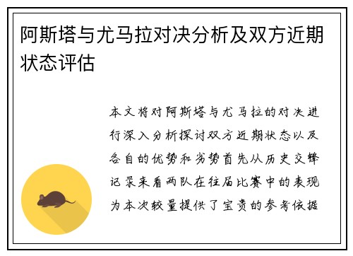 阿斯塔与尤马拉对决分析及双方近期状态评估