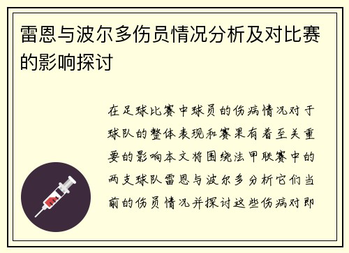 雷恩与波尔多伤员情况分析及对比赛的影响探讨