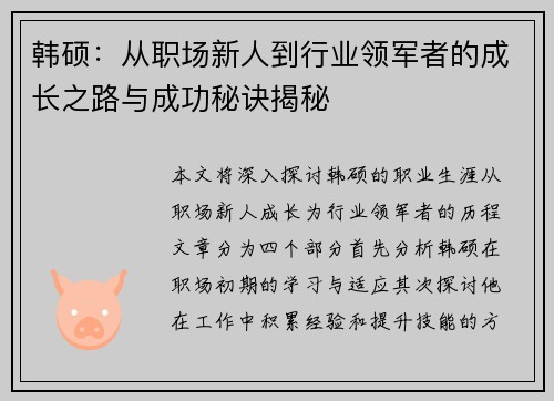 韩硕：从职场新人到行业领军者的成长之路与成功秘诀揭秘
