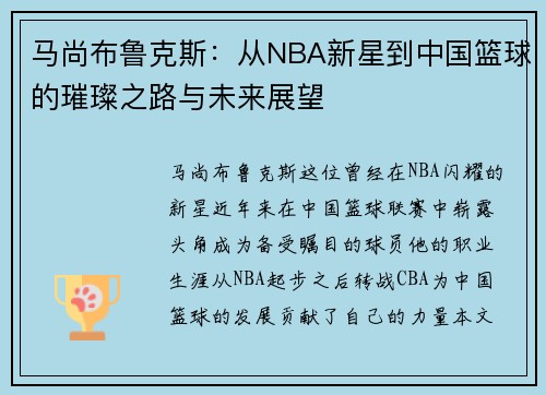 马尚布鲁克斯：从NBA新星到中国篮球的璀璨之路与未来展望