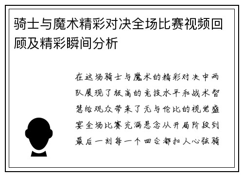 骑士与魔术精彩对决全场比赛视频回顾及精彩瞬间分析