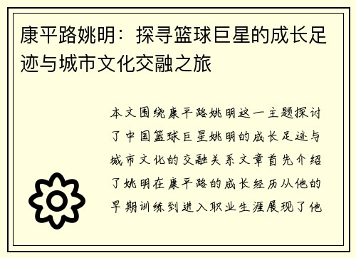 康平路姚明：探寻篮球巨星的成长足迹与城市文化交融之旅