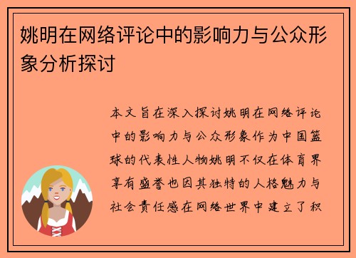 姚明在网络评论中的影响力与公众形象分析探讨