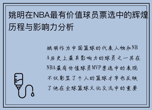 姚明在NBA最有价值球员票选中的辉煌历程与影响力分析